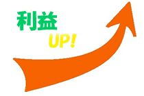 アクセスアップで利益を上げる