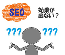 SEO�΍�̌��ʂ��o�Ȃ�